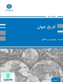 تاریخ جهان ارشد و دکتری پوران پژوهش