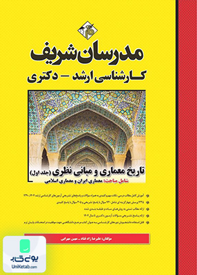 تاریخ معماری و مبانی نظری جلد 1 ارشد و دکتری مدرسان شریف
