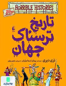 تاریخ ترسناک جهان جلد 9 افق
