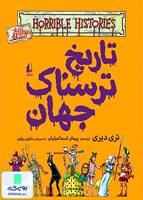 تاریخ ترسناک جهان جلد 9 افق