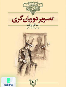 کلکسیون کلاسیک جلد 23 تصویر دوریان گری افق