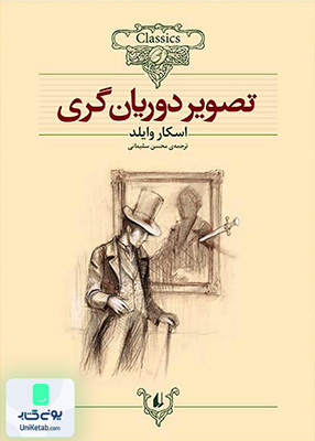 کلکسیون کلاسیک جلد 23 تصویر دوریان گری افق