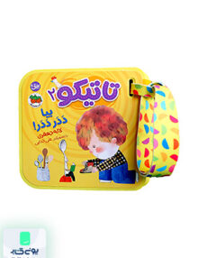 تاتیکو جلد 2 بیا ددر ددر افق