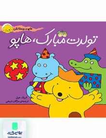 هاپو و دوستانش جلد 2 تولدت مبارک هاپو افق