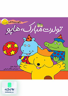 هاپو و دوستانش جلد 2 تولدت مبارک هاپو افق