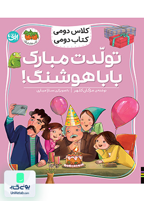 کلاس دومی کتاب دومی جلد 8 تولدت مبارک بابا هوشنگ افق