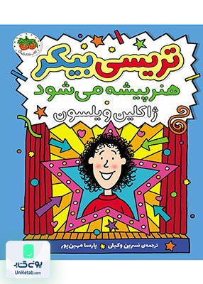 تریسی بیکر جلد 2 هنرپیشه می شود افق
