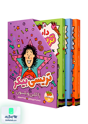 تریسی بیکر مجموعه 3 جلدی‌ با قاب افق