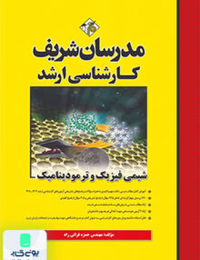 شیمی فیزیک و ترمودینامیک ارشد مدرسان شریف