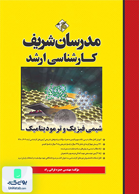 شیمی فیزیک و ترمودینامیک ارشد مدرسان شریف