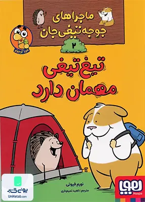ماجرا های‌ جوجه تیغی جان جلد 2 مهمان دارد هوپا