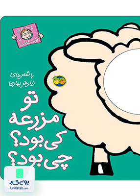 با سر بریم توی کتاب جلد 7 تو مزرعه کی بود چی بود افق