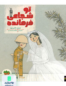 تو شجاعی فرمانده افق