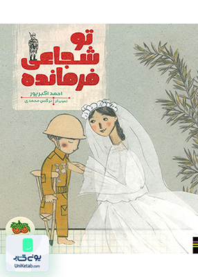 تو شجاعی فرمانده افق