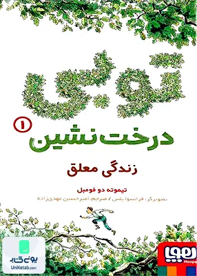 توبی جلد درخت نشین جلد 1 زندگی معلق هوپا
