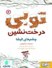 توبی جلد 2 درخت نشین هوپا