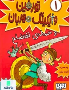 تورفین وایکینگ مهربان جلد 1 ‌و‌ حمله‌ ی افتضاح هوپا