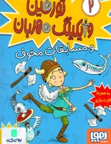 تورفین وایکینگ مهربان جلد 2 و مسابقات مخوف هوپا