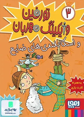 تورفین وایکینگ مهربان جلد 3 هوپا