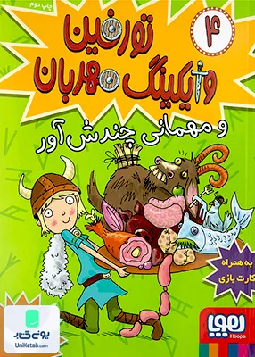 تورفین وایکینگ مهربان جلد 4 و مهمانی هوپا