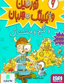 تورفین وایکینگ مهربان جلد 6 و گنج وحشتناک هوپا
