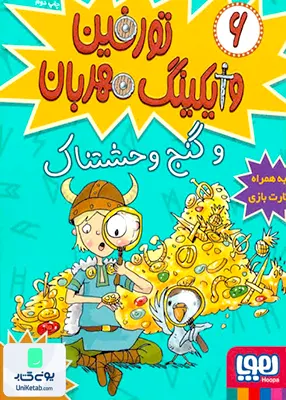تورفین وایکینگ مهربان جلد 6 و گنج وحشتناک هوپا