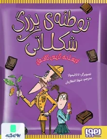 توطئه‌ ی‌ بزرگ‌ شکلاتی هوپا