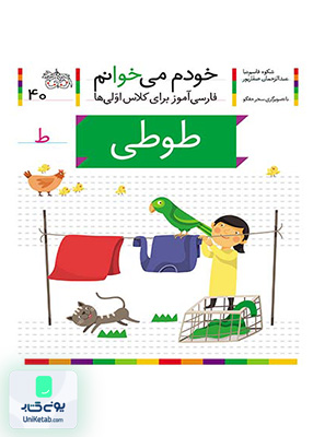 خودم می خوانم جلد 40 طوطی افق