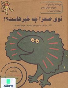 توی صحرا چه خبر هاست حوض‌ نقره