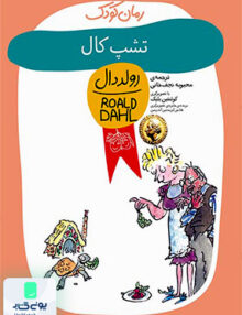 تشپ کال رولددال کودک افق