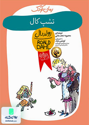 تشپ کال رولددال کودک افق