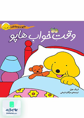 هاپو و دوستانش جلد 4 وقت خواب هاپو افق