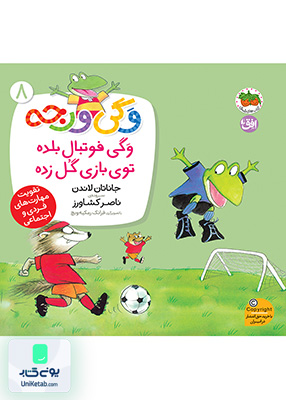 وگی ورجه جلد 8 وگی فوتبال بلده توی بازی گل زده افق