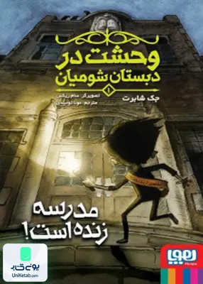 وحشت در دبستان شومیان جلد 1 مدرسه‌ زنده‌ است هوپا
