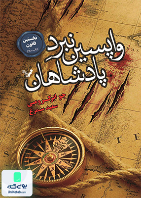 نخستین قانون جلد 3 واپسین‌ نبرد پادشاهان کتابسرای تندیس