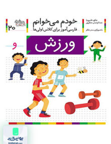 خودم می خوانم جلد 41 غول افق