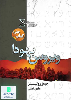 نیروی سیگما کتاب‌ چهارم ویروس یهودا کتابسرای تندیس