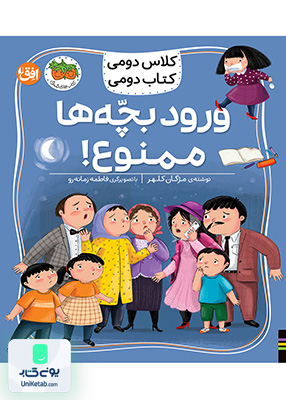 کلاس دومی کتاب دومی جلد 6 ورود بچه‌ ها ممنوع افق