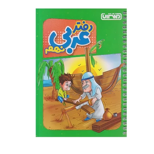 دفتر عربی نهم منتشران