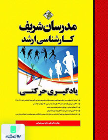 یادگیری حرکتی ارشد مدرسان شریف