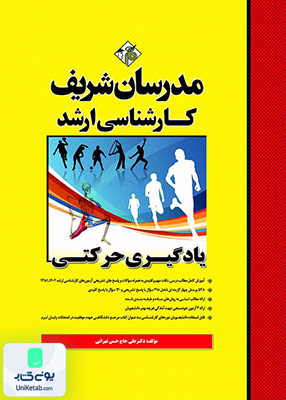 یادگیری حرکتی ارشد مدرسان شریف