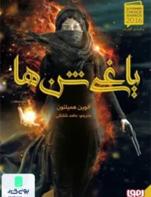 یاغی شن‌ ها 1 هوپا