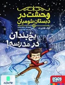 وحشت در دبستان شومیان جلد 5 یخ‌ بندان‌ در‌ مدرسه هوپا