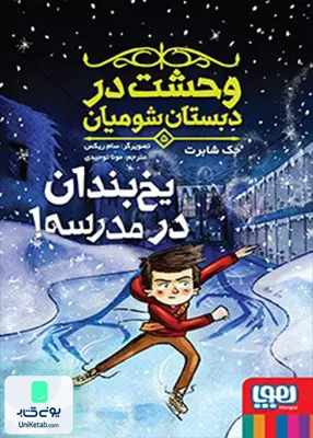 وحشت در دبستان شومیان جلد 5 یخ‌ بندان‌ در‌ مدرسه هوپا