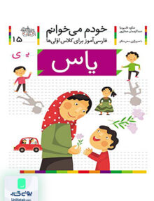 خودم می خوانم جلد 15 یاس نشانه ی افق