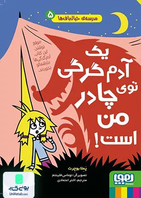 مدرسه خیال باف‌ ها 5 یک‌ آدم‌ گرگی‌ توی‌ چادر هوپا