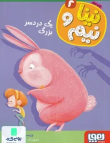 نینا و نیم جلد 2 یک دردسر بزرگ هوپا