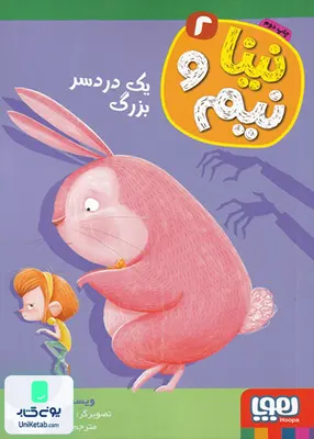 نینا و نیم جلد 2 یک دردسر بزرگ هوپا