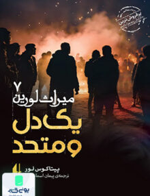 میراث لورین جلد 7 یک دل‌ و متحد افق