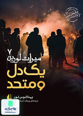 میراث لورین جلد 7 یک دل‌ و متحد افق